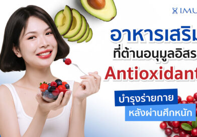 เสริมภูมิคุ้มกัน