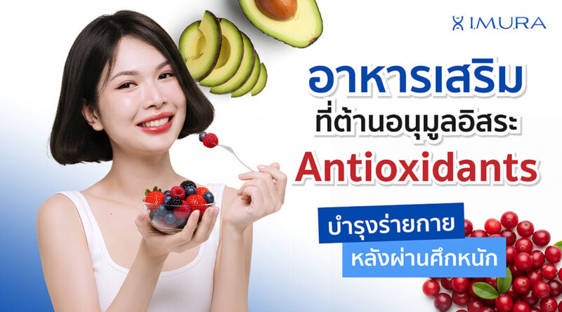 เสริมภูมิคุ้มกัน