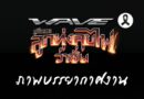 ฮอนด้า เวฟ ภูมิใจนําเสนอ ลูกทุ่งลุยไฟ ว่าซั่น เวฟทีมแซ่บ ยกก๊วนซิ่ง