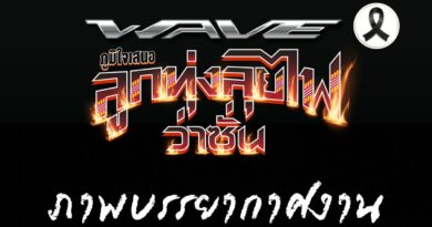 ฮอนด้า เวฟ ภูมิใจนําเสนอ ลูกทุ่งลุยไฟ ว่าซั่น เวฟทีมแซ่บ ยกก๊วนซิ่ง
