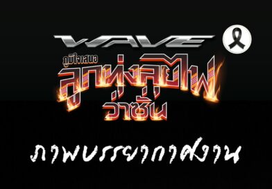 ฮอนด้า เวฟ ภูมิใจนําเสนอ ลูกทุ่งลุยไฟ ว่าซั่น เวฟทีมแซ่บ ยกก๊วนซิ่ง