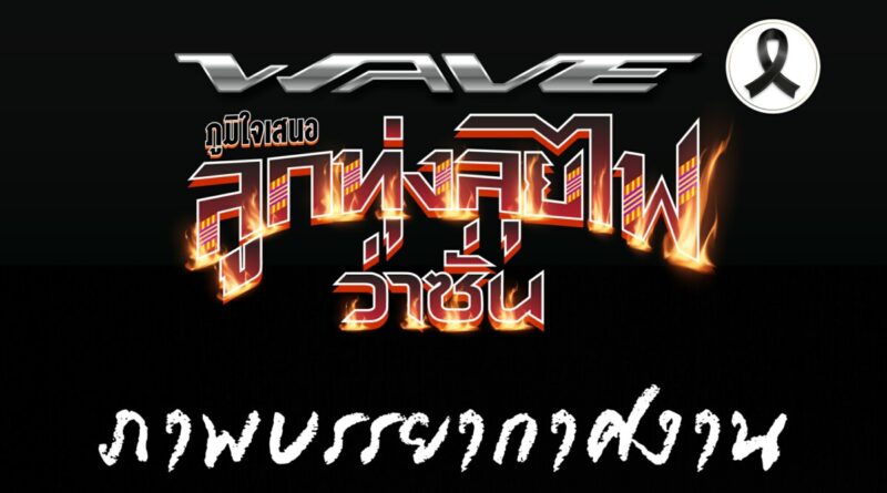 ฮอนด้า เวฟ ภูมิใจนําเสนอ ลูกทุ่งลุยไฟ ว่าซั่น เวฟทีมแซ่บ ยกก๊วนซิ่ง