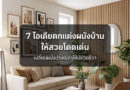 ตกแต่งผนัง