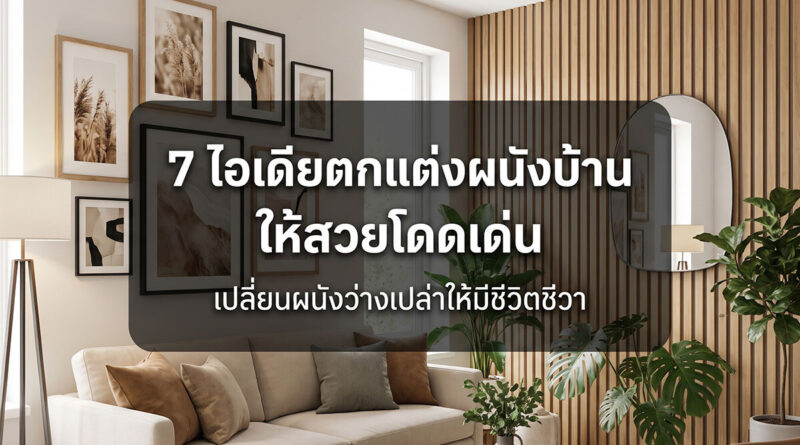 ตกแต่งผนัง