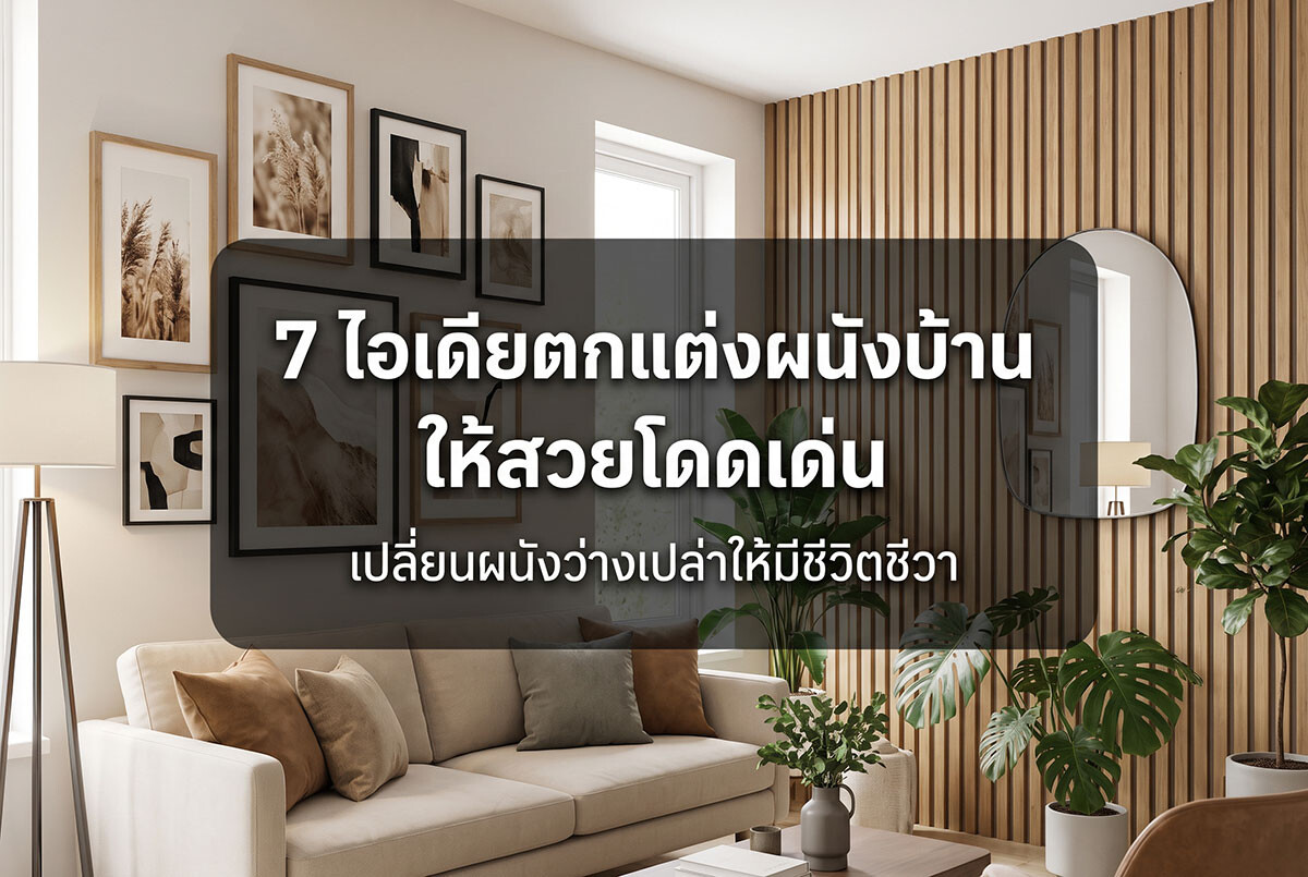 ตกแต่งผนัง